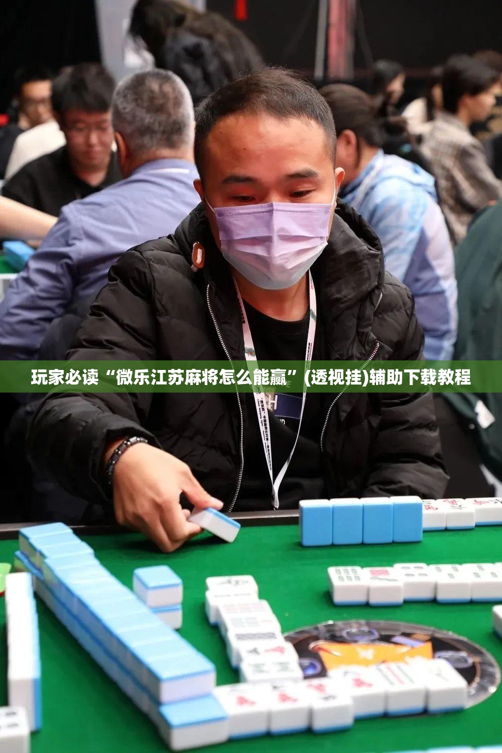 玩家必读“微乐江苏麻将怎么能赢	”(透视挂)辅助下载教程