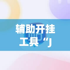 辅助开挂工具“JJ麻将怎么开挂	”原来可以开挂