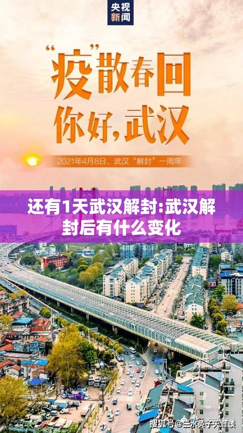 还有1天武汉解封:武汉解封后有什么变化 还有1天武汉解封:武汉解封后有什么变化