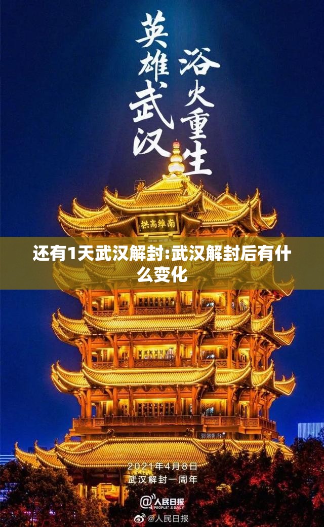 还有1天武汉解封:武汉解封后有什么变化 还有1天武汉解封:武汉解封后有什么变化
