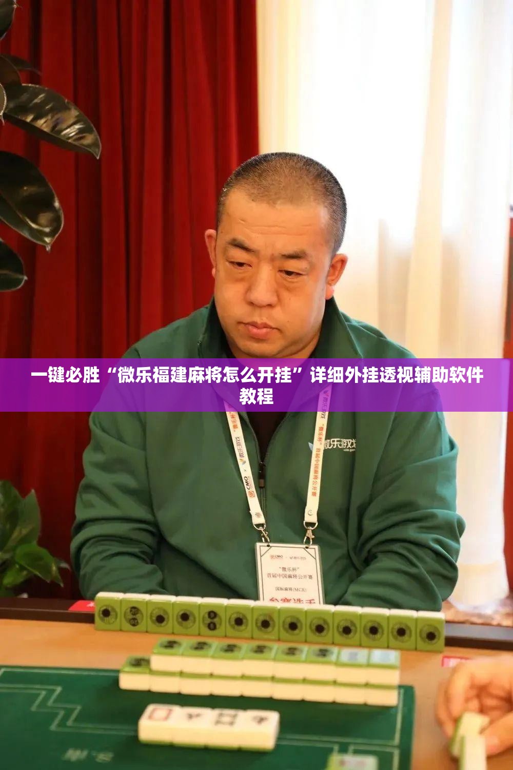 一键必胜“微乐福建麻将怎么开挂	”详细外挂透视辅助软件教程