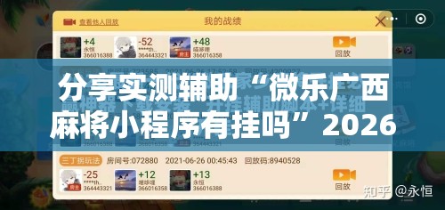 分享实测辅助“微乐广西麻将小程序有挂吗	”2026开挂教程步骤