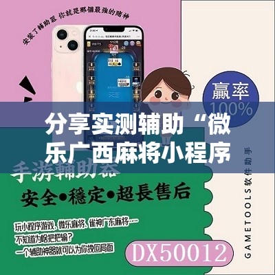 分享实测辅助“微乐广西麻将小程序有挂吗”2026开挂教程步骤