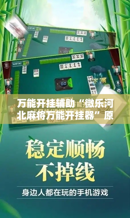 万能开挂辅助“微乐河北麻将万能开挂器”原来可以开挂
