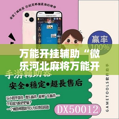 万能开挂辅助“微乐河北麻将万能开挂器”原来可以开挂