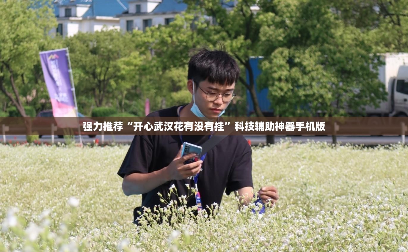 强力推荐“开心武汉花有没有挂”科技辅助神器手机版