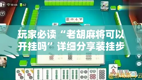 玩家必读“老胡麻将可以开挂吗	”详细分享装挂步骤