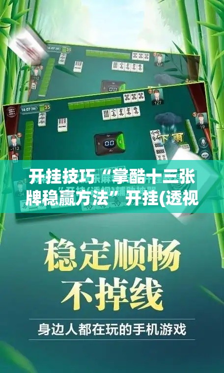 开挂技巧“掌酷十三张牌稳赢方法”开挂(透视)辅助教程