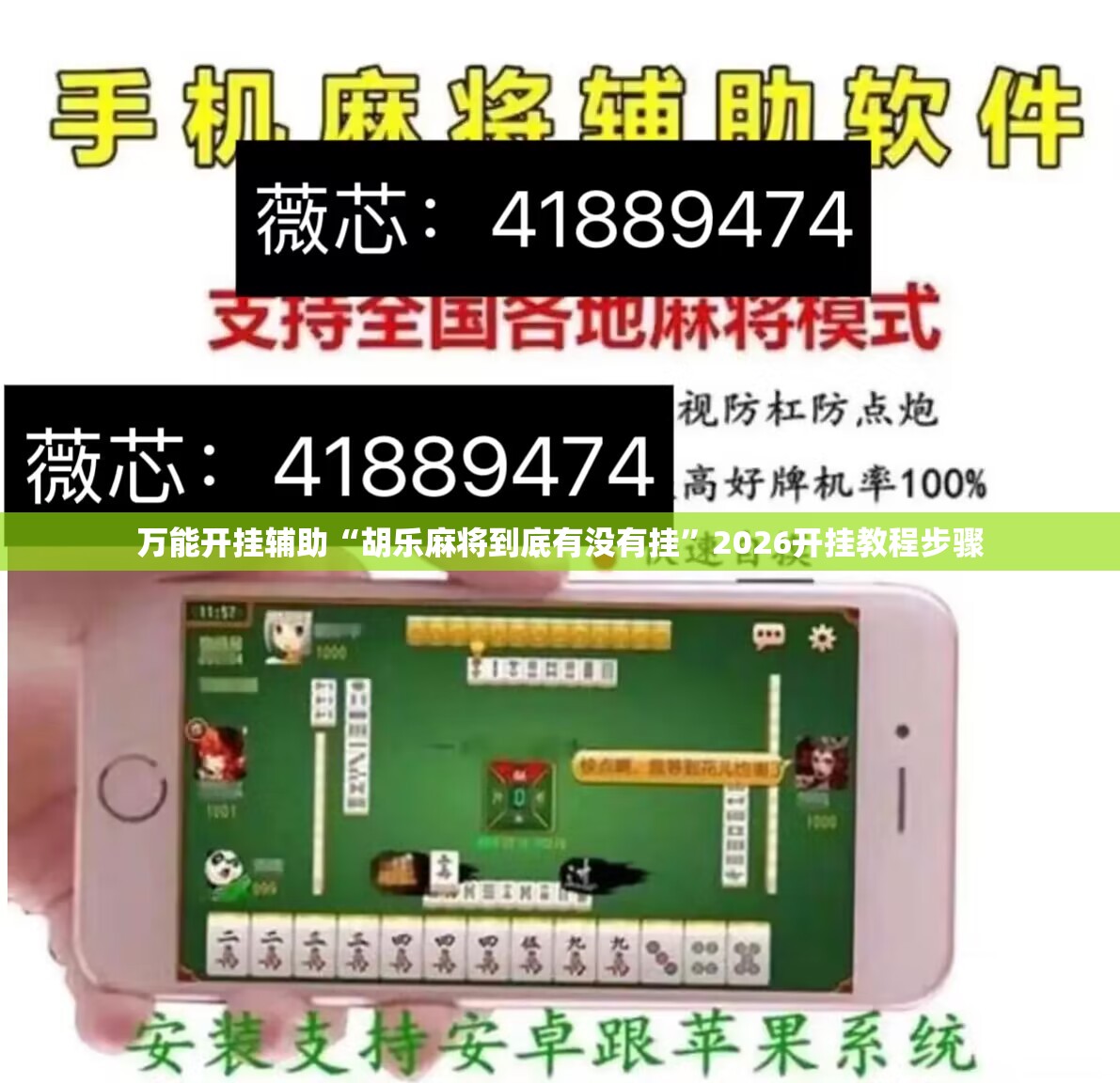 万能开挂辅助“胡乐麻将到底有没有挂”2026开挂教程步骤