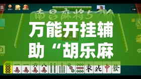 万能开挂辅助“胡乐麻将到底有没有挂	”2026开挂教程步骤