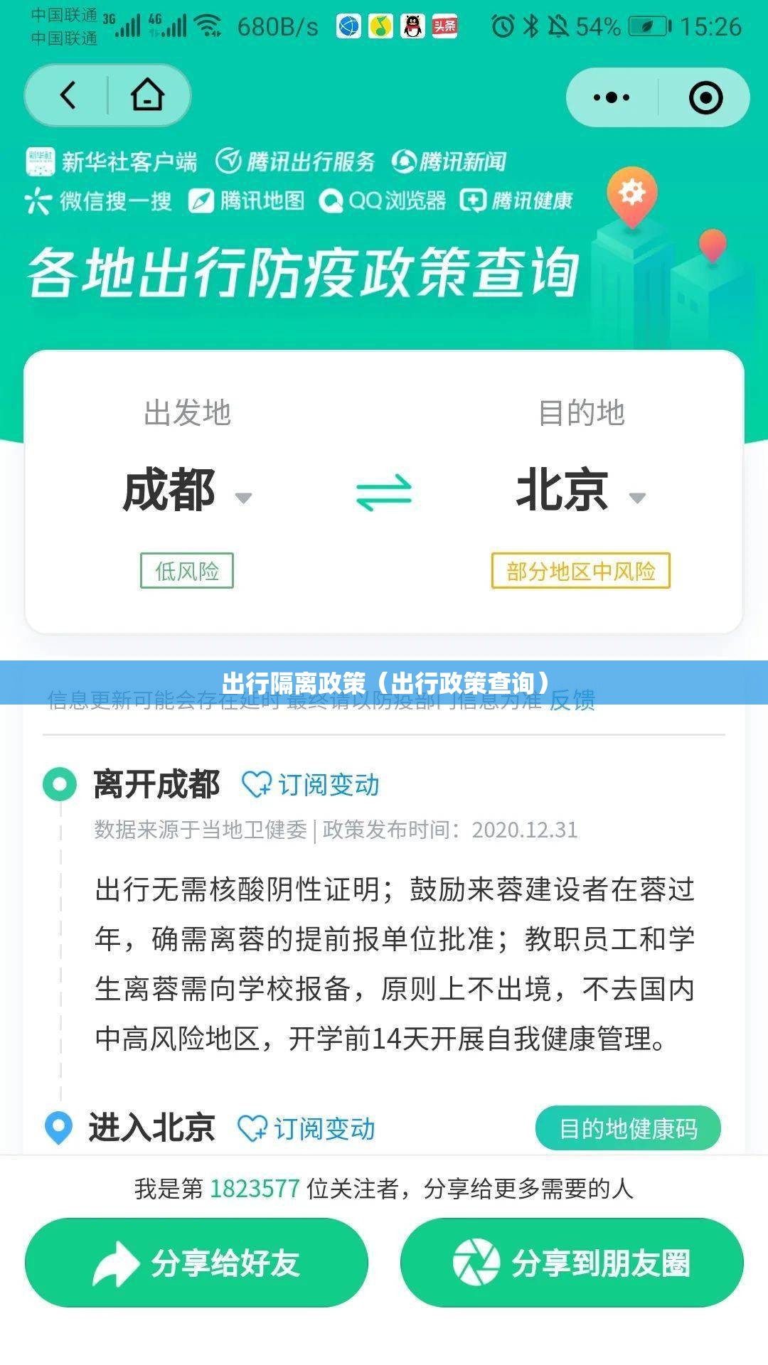 出行隔离政策（出行政策查询）