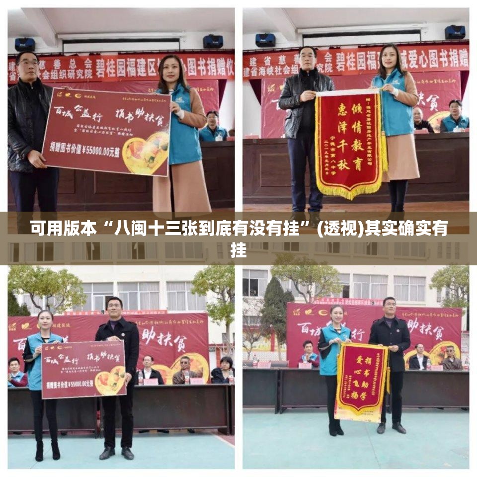可用版本“八闽十三张到底有没有挂”(透视)其实确实有挂
