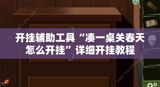 开挂辅助工具“凑一桌关春天怎么开挂”详细开挂教程