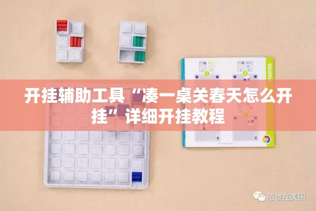 开挂辅助工具“凑一桌关春天怎么开挂”详细开挂教程