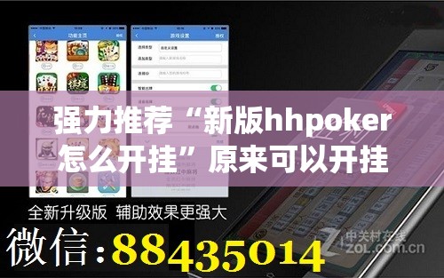 强力推荐“新版hhpoker怎么开挂”原来可以开挂