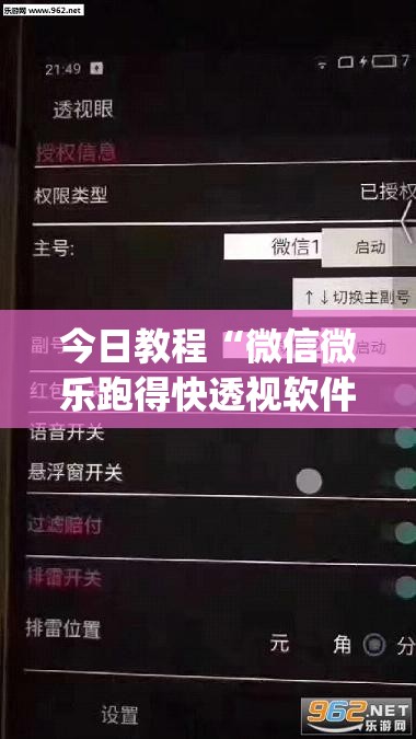 今日教程“微信微乐跑得快透视软件免费下载	”(透视)其实确实有挂