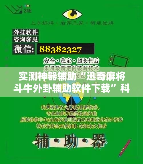 实测神器辅助“迅奇麻将斗牛外卦辅助软件下载”科技辅助神器手机版