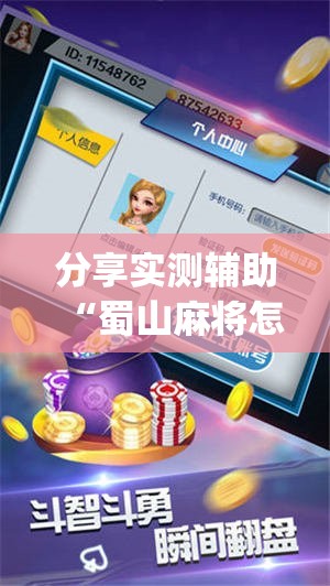 分享实测辅助“蜀山麻将怎么开挂(透视)	”开挂辅助脚本+详细开挂安装教程