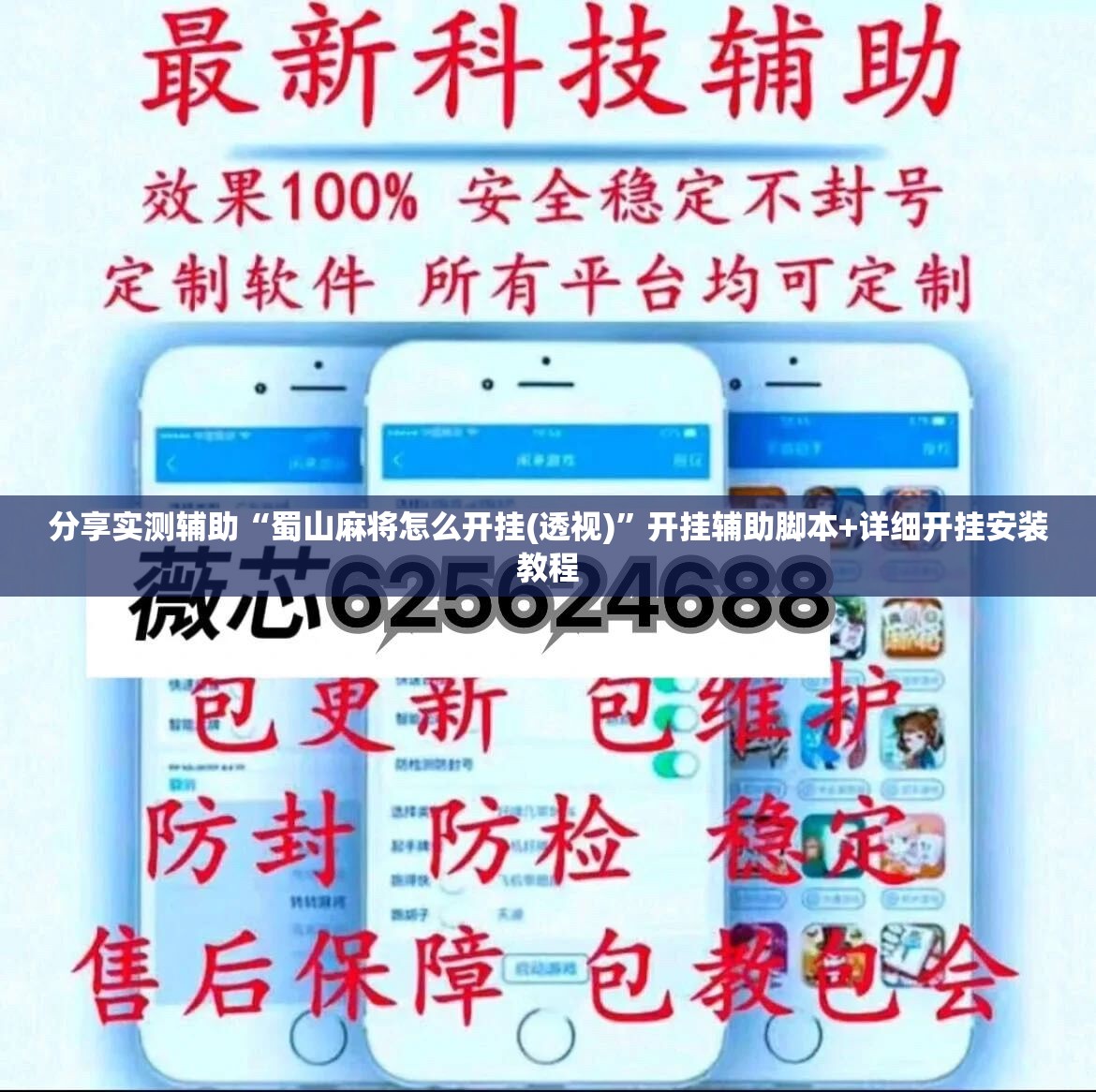 分享实测辅助“蜀山麻将怎么开挂(透视)”开挂辅助脚本+详细开挂安装教程