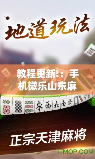 教程更新!：手机微乐山东麻将怎么开挂”详细分享装挂步骤