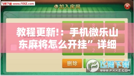 教程更新!：手机微乐山东麻将怎么开挂”详细分享装挂步骤