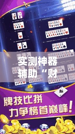 实测神器辅助“财神十三张透视软件下载”详细开挂教程