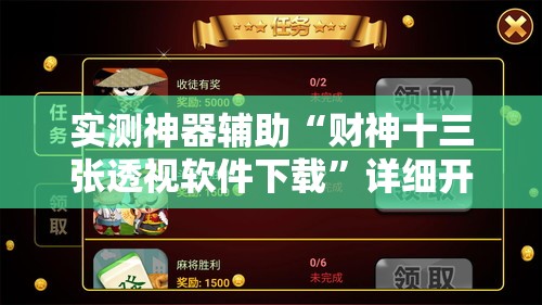实测神器辅助“财神十三张透视软件下载”详细开挂教程