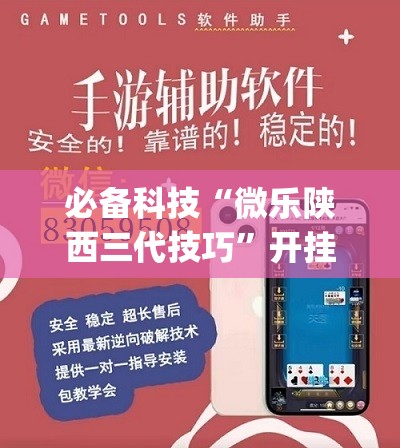 必备科技“微乐陕西三代技巧”开挂(透视)辅助神器