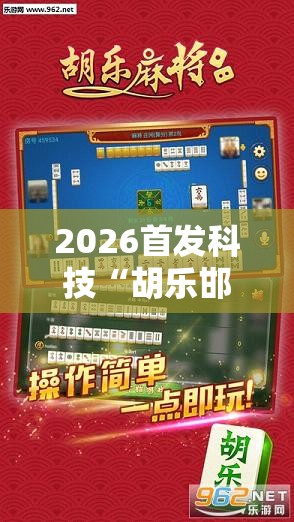2026首发科技“胡乐邯郸麻将有挂吗”开挂详细教程
