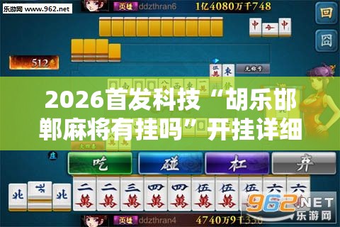 2026首发科技“胡乐邯郸麻将有挂吗”开挂详细教程