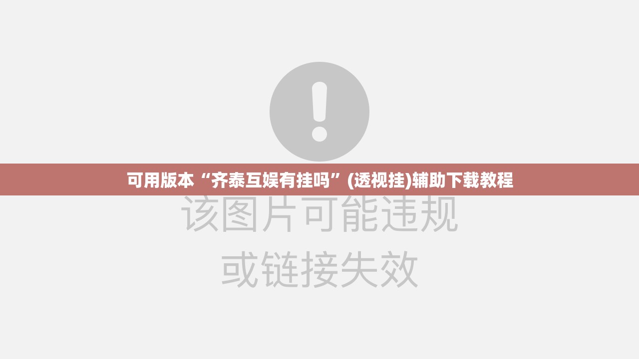 可用版本“齐泰互娱有挂吗”(透视挂)辅助下载教程