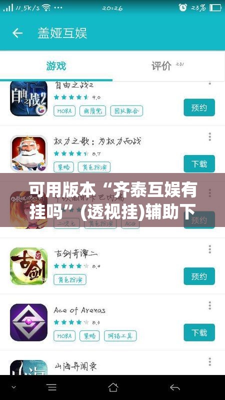 可用版本“齐泰互娱有挂吗”(透视挂)辅助下载教程