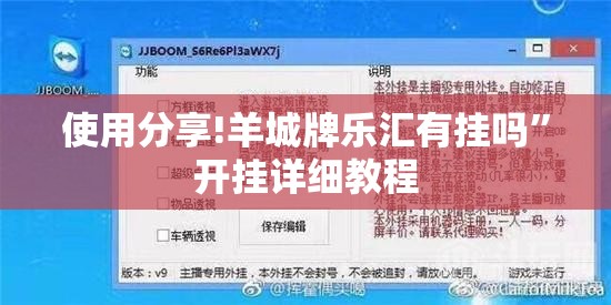 使用分享!羊城牌乐汇有挂吗	”开挂详细教程