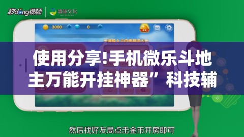 使用分享!手机微乐斗地主万能开挂神器”科技辅助神器手机版