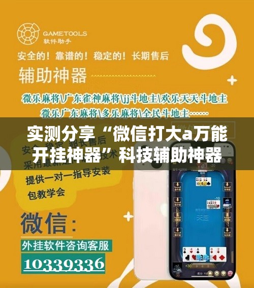 实测分享“微信打大a万能开挂神器”科技辅助神器手机版
