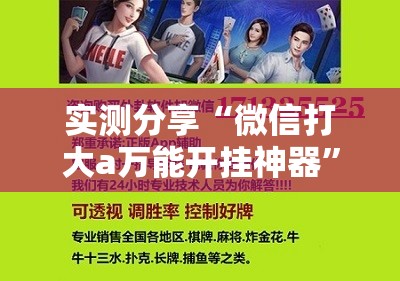 实测分享“微信打大a万能开挂神器”科技辅助神器手机版