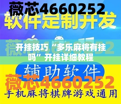 开挂技巧“多乐麻将有挂吗	”开挂详细教程