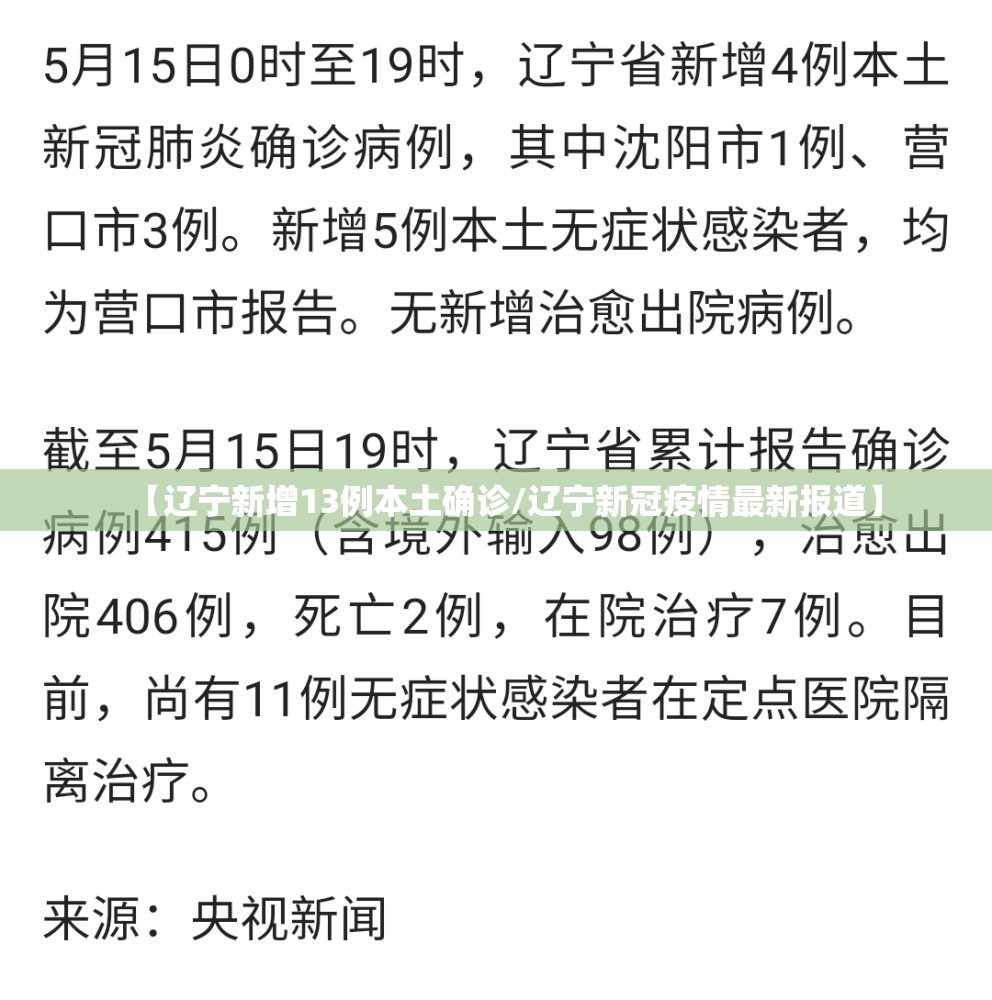 【辽宁新增13例本土确诊/辽宁新冠疫情最新报道】 【辽宁新增13例本土确诊/辽宁新冠疫情最新报道】