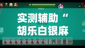 实测辅助“胡乐白银麻将有挂吗”2026开挂教程步骤