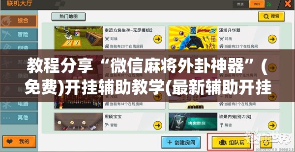教程分享“微信麻将外卦神器	”(免费)开挂辅助教学(最新辅助开挂教程)