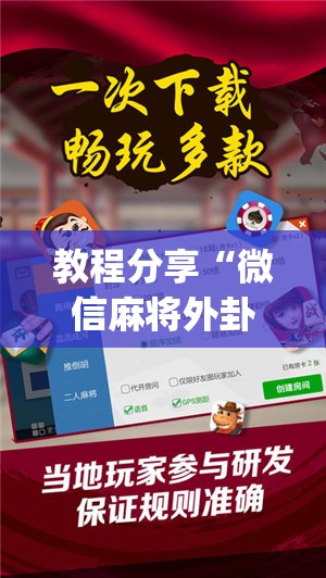 教程分享“微信麻将外卦神器”(免费)开挂辅助教学(最新辅助开挂教程)