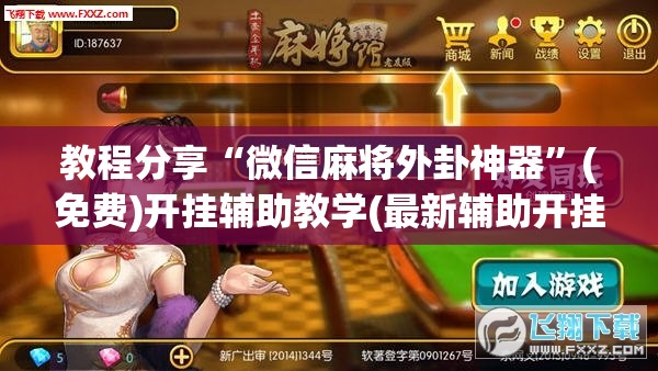 教程分享“微信麻将外卦神器”(免费)开挂辅助教学(最新辅助开挂教程)