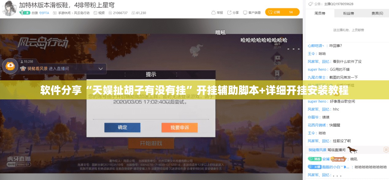 软件分享“天娱扯胡子有没有挂”开挂辅助脚本+详细开挂安装教程