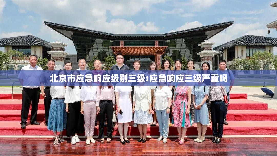 北京市应急响应级别三级:应急响应三级严重吗 北京市应急响应级别三级:应急响应三级严重吗