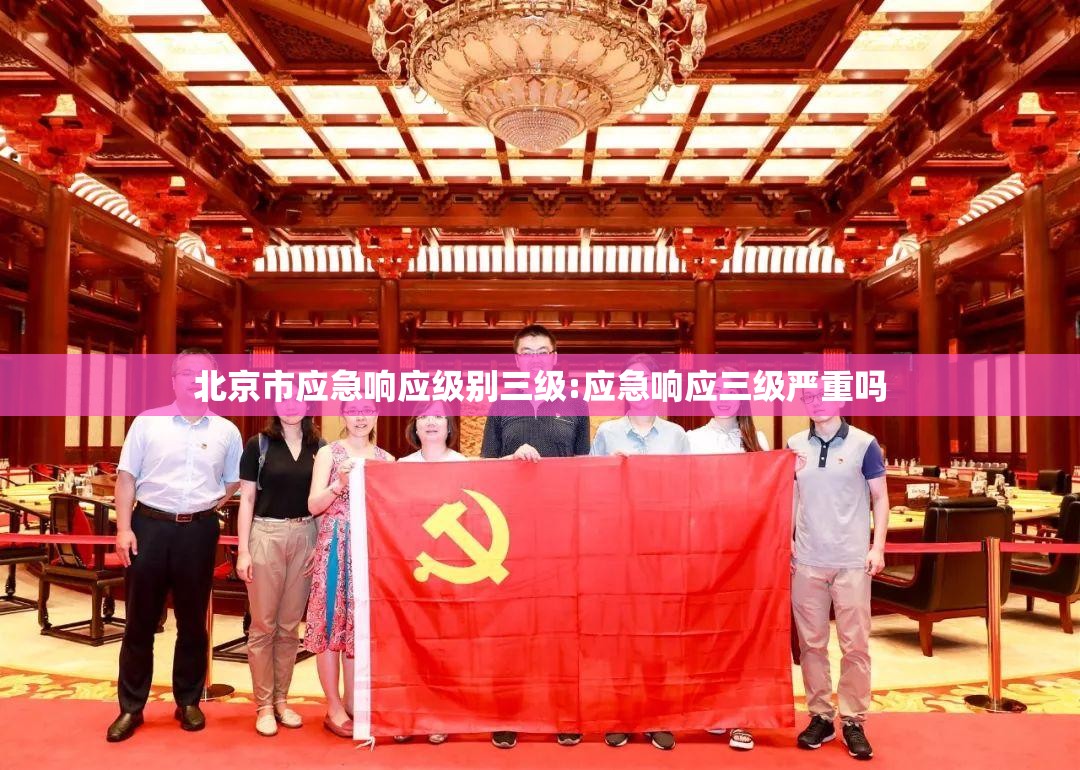 北京市应急响应级别三级:应急响应三级严重吗 北京市应急响应级别三级:应急响应三级严重吗