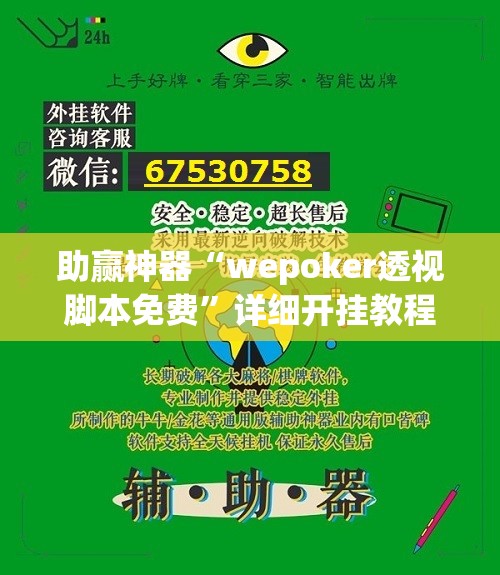 助赢神器“wepoker透视脚本免费	”详细开挂教程