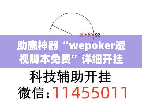 助赢神器“wepoker透视脚本免费”详细开挂教程