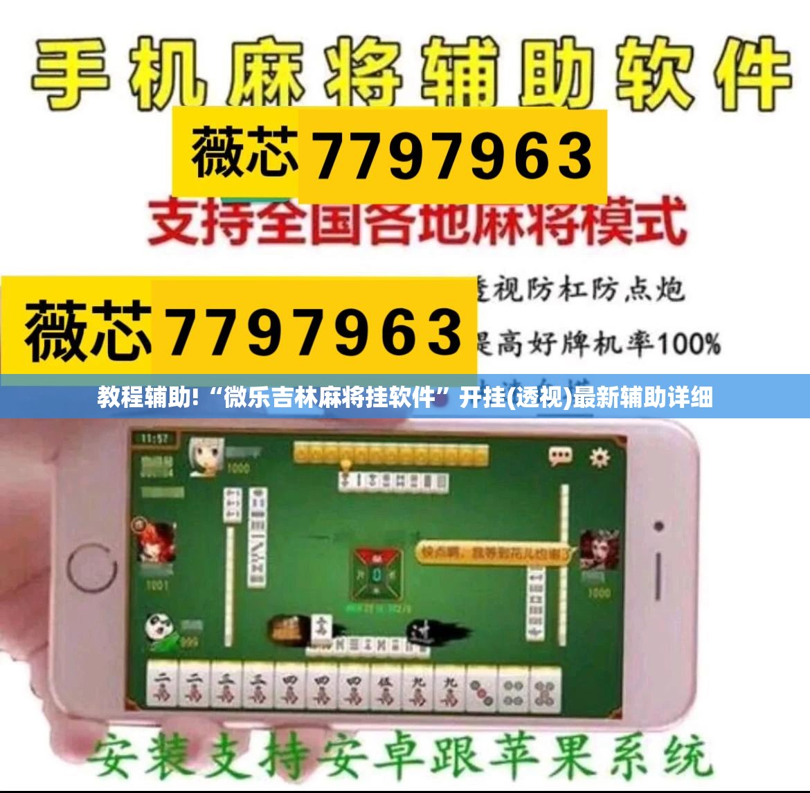 教程辅助!“微乐吉林麻将挂软件	”开挂(透视)最新辅助详细