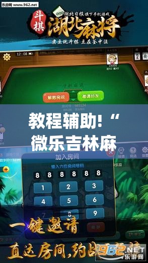 教程辅助!“微乐吉林麻将挂软件”开挂(透视)最新辅助详细
