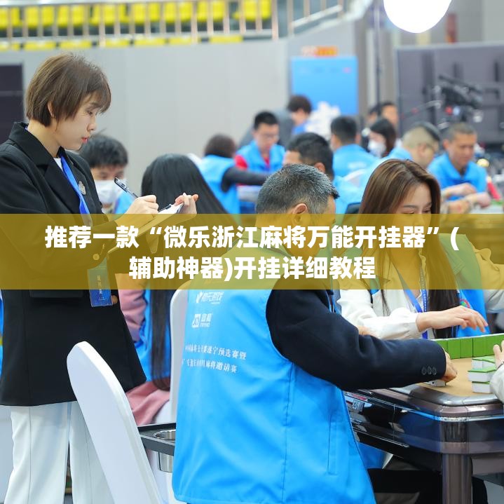推荐一款“微乐浙江麻将万能开挂器”(辅助神器)开挂详细教程